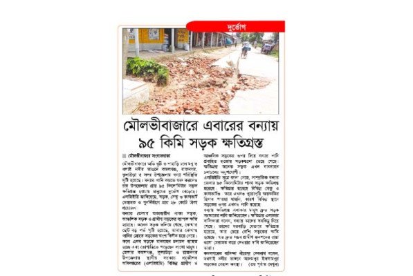 মৌলভীবাজারে এবারের বন্যায় ৯৫ কিলোমিটার সড়ক ক্ষতিগ্রস্ত
