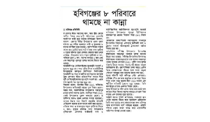 হবিগঞ্জের ৮ পরিবারে থামছে না কান্না
